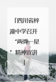 四川省梓潼中学召开“两弹一星”精神宣讲